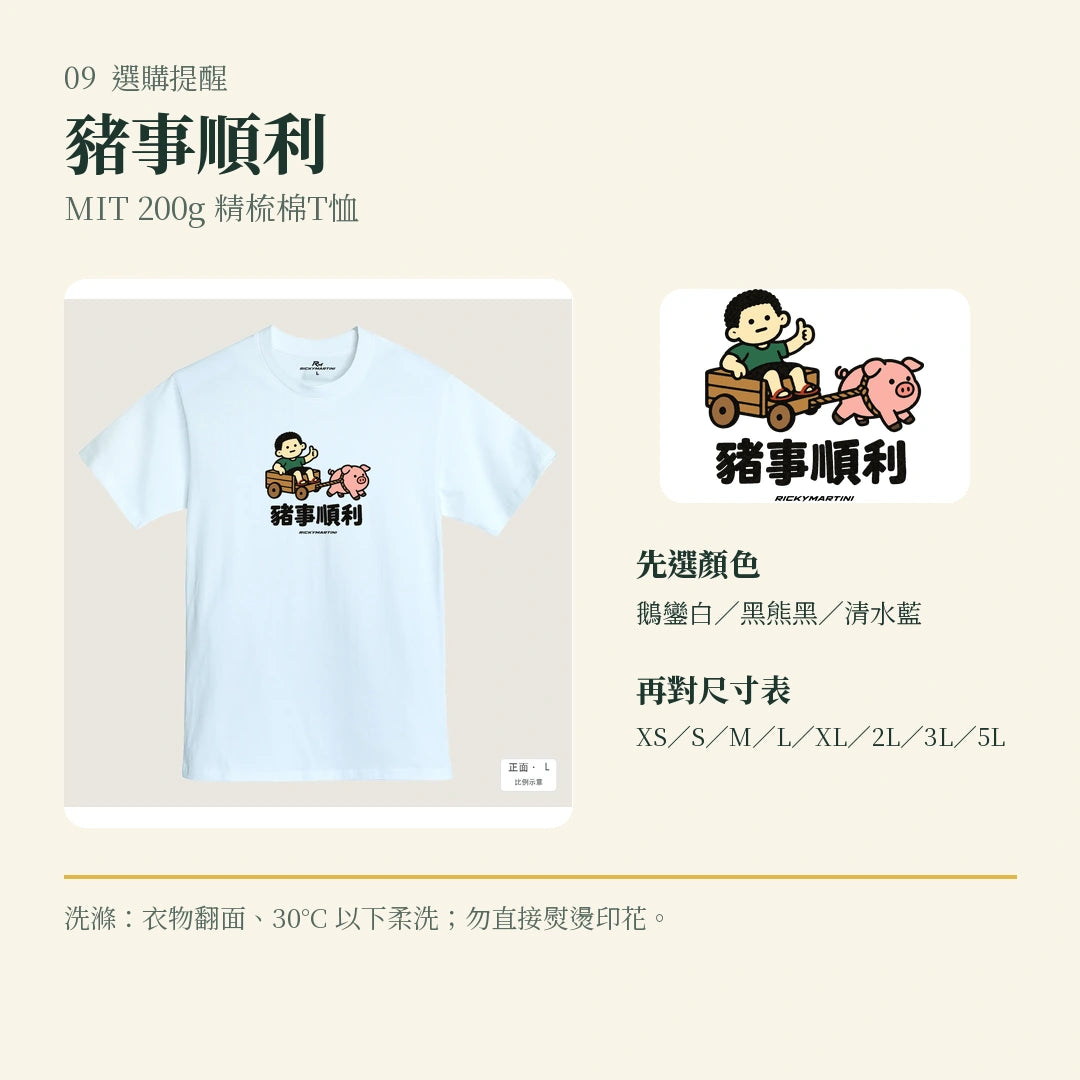 商品圖 09｜諧音小人日常｜豬事順利｜MIT 200g 精梳棉T恤｜選購收尾