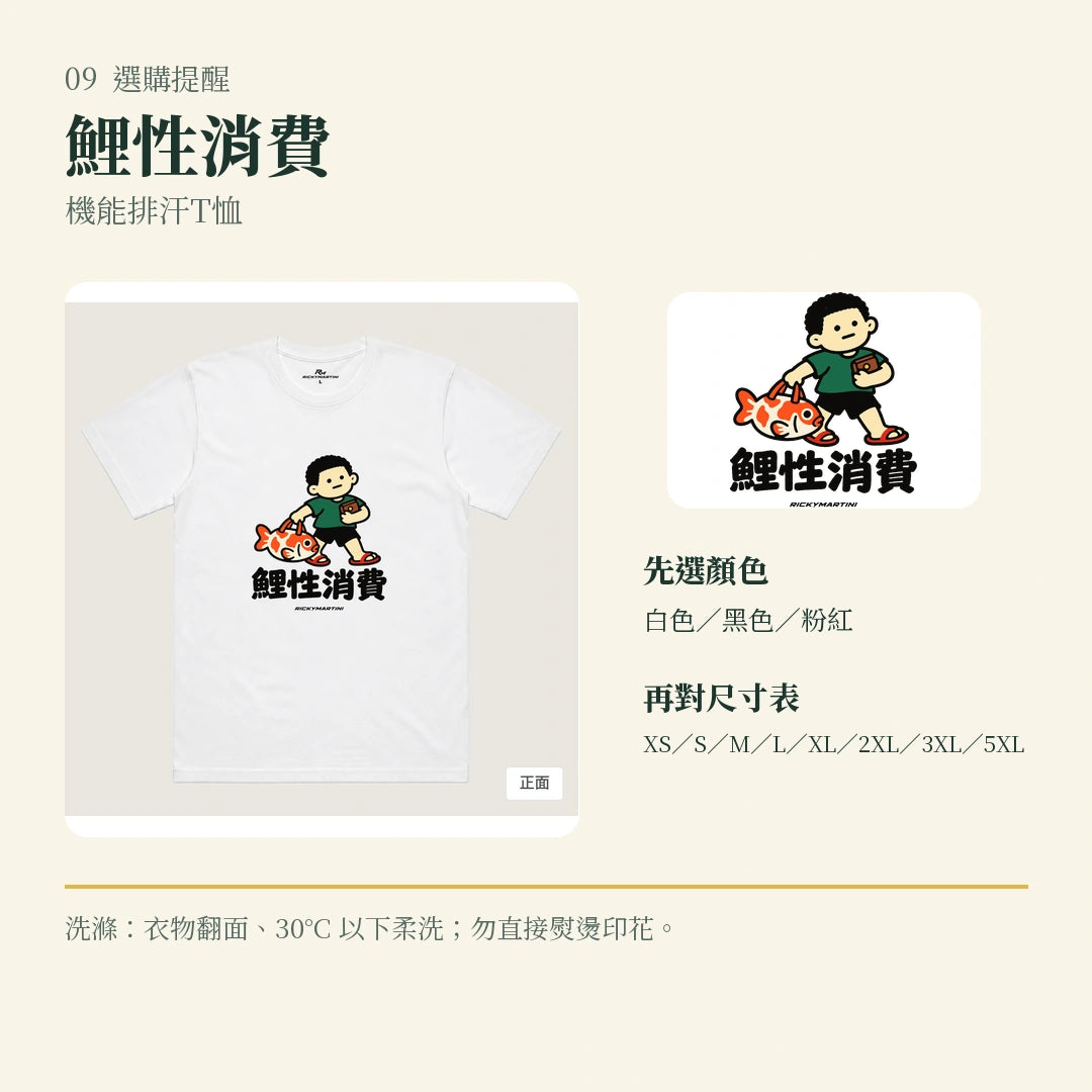商品圖 09｜諧音小人日常｜鯉性消費｜機能排汗T恤｜選購收尾