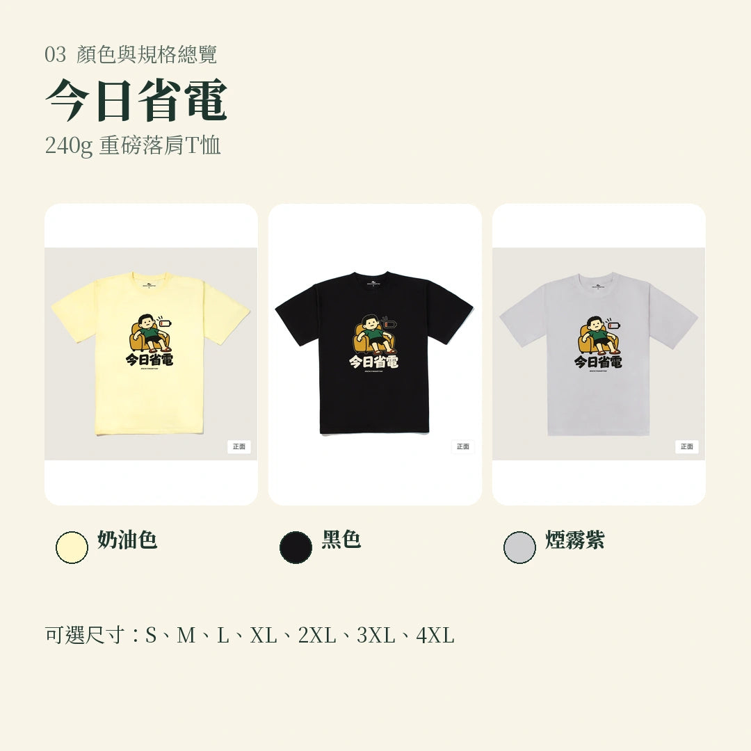商品圖 03｜諧音小人日常｜今日省電｜240g 重磅落肩T恤｜顏色與規格總覽