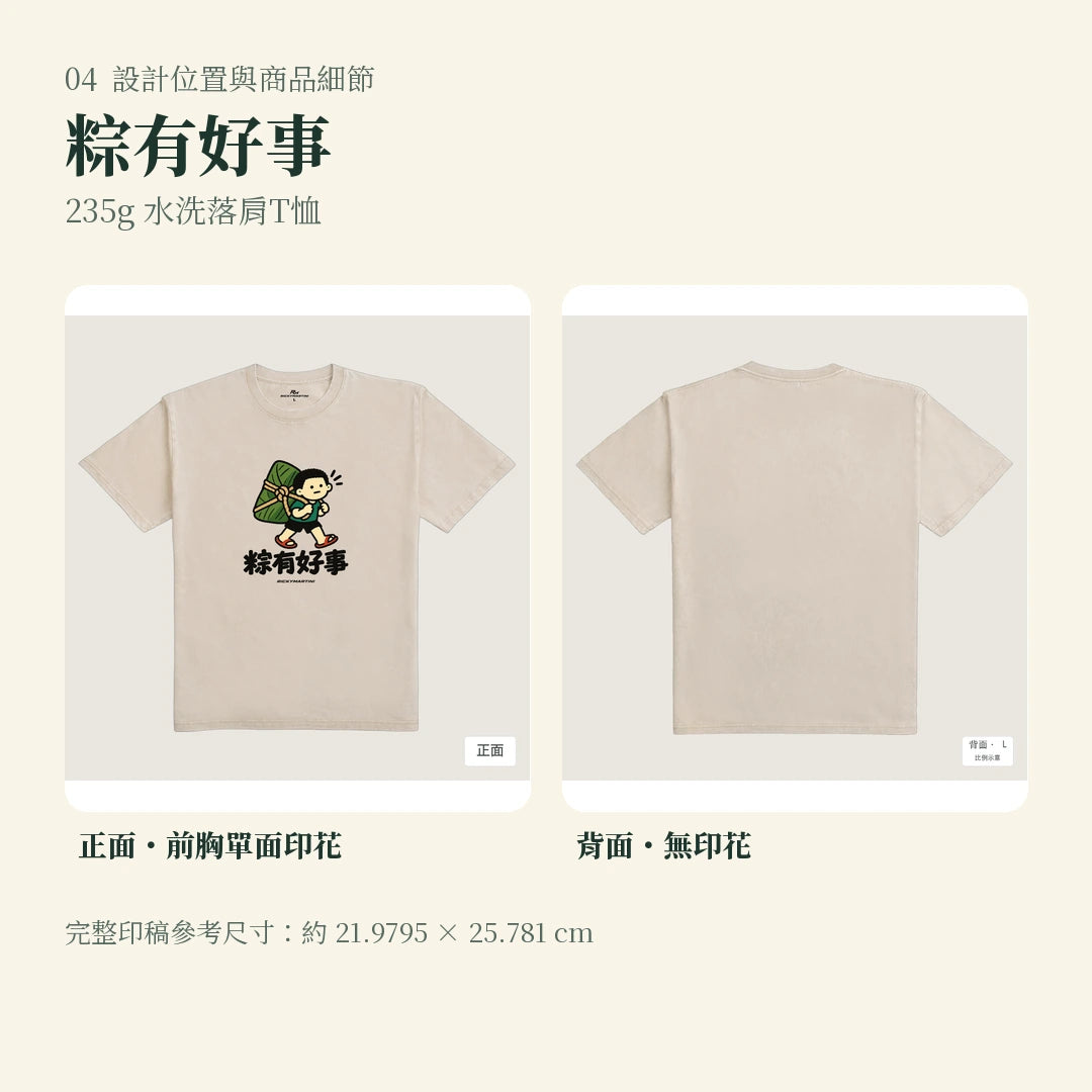 商品圖 04｜諧音小人日常｜粽有好事｜235g 水洗落肩T恤｜設計位置與商品細節