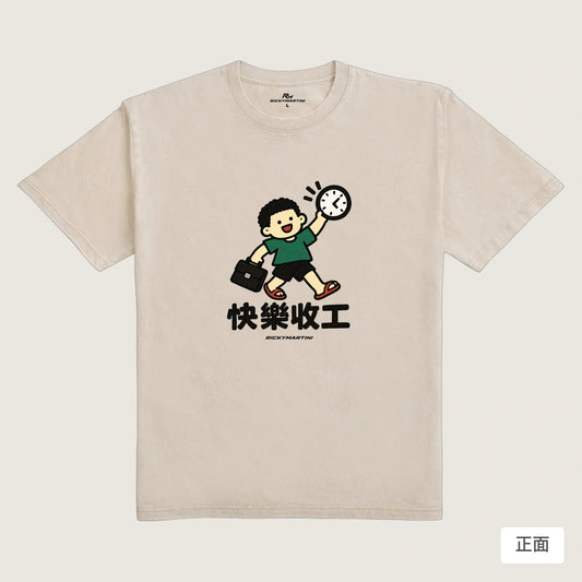 商品圖 01｜諧音小人日常｜快樂收工｜235g 水洗落肩T恤｜商品正面