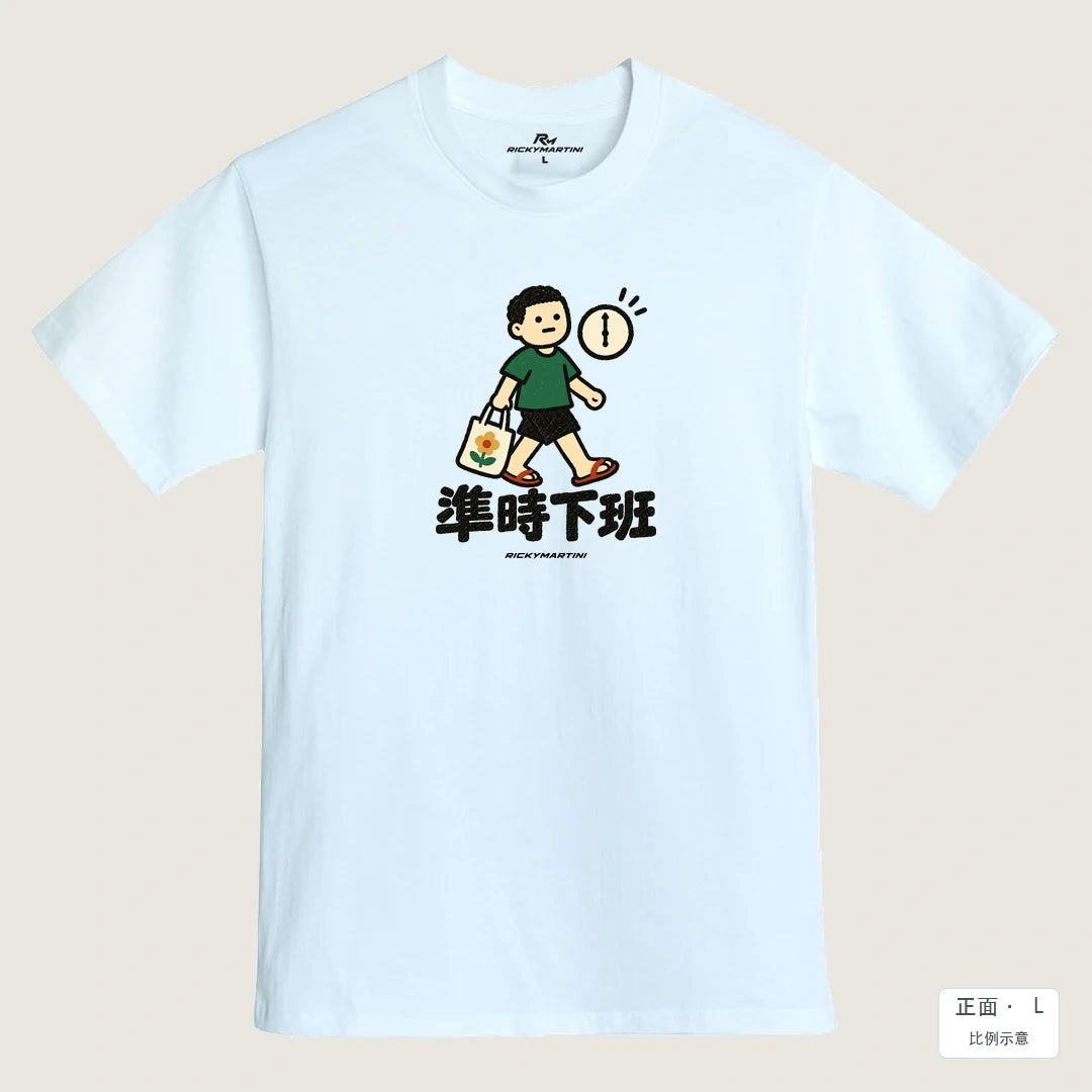 商品圖 01｜諧音小人日常｜準時下班｜MIT 200g 精梳棉T恤｜商品正面