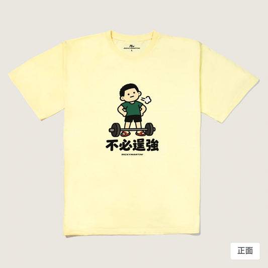 商品圖 01｜諧音小人日常｜不必逞強｜240g 重磅落肩T恤｜商品正面