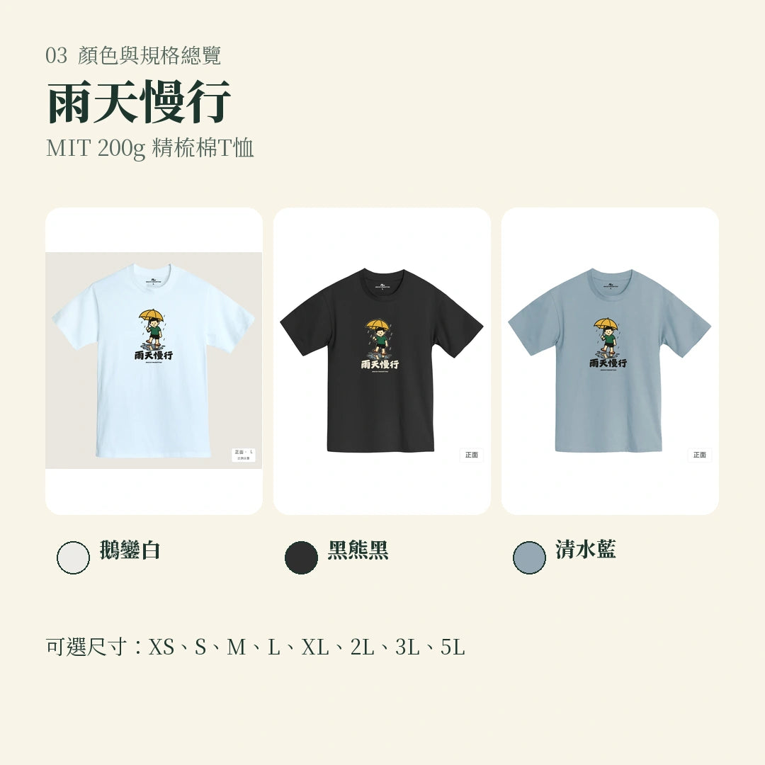 商品圖 03｜諧音小人日常｜雨天慢行｜MIT 200g 精梳棉T恤｜顏色與規格總覽