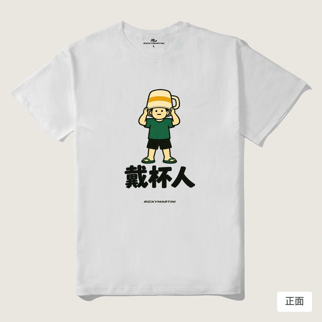 諧音系列 018｜戴杯人｜210g 精梳棉T 白色 正面