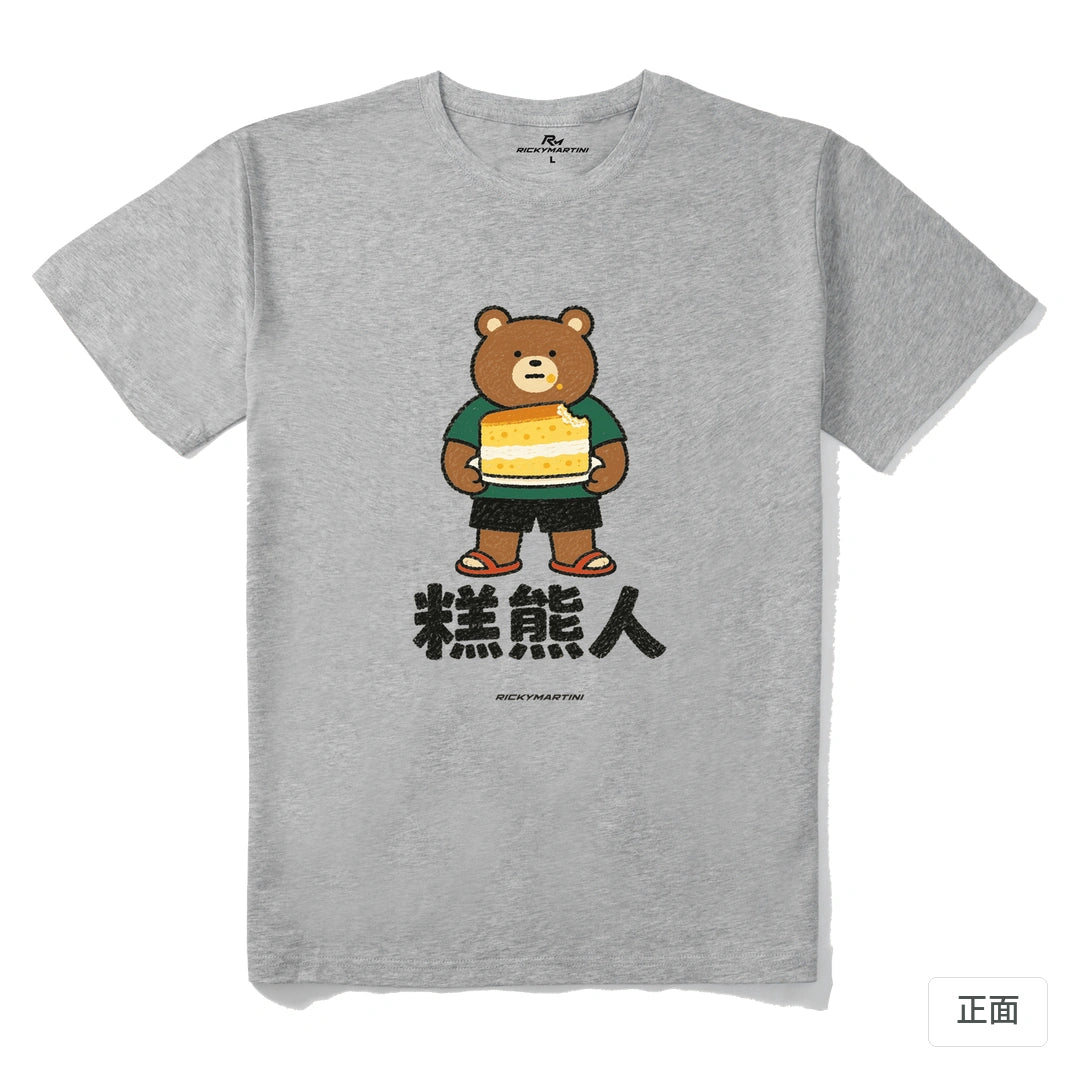 諧音系列 012｜糕熊人｜210g 精梳棉T 麻灰 正面
