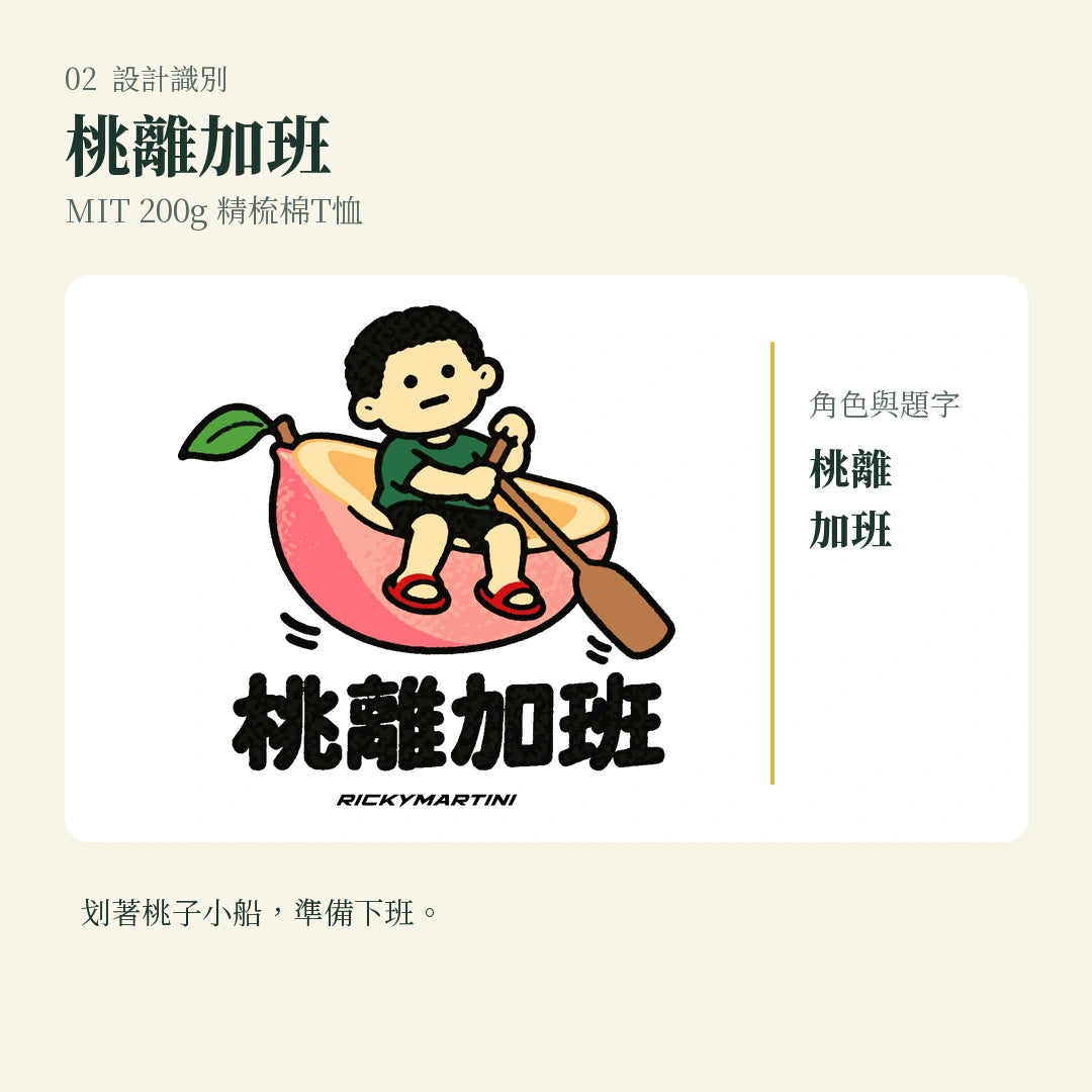 商品圖 02｜諧音小人日常｜桃離加班｜MIT 200g 精梳棉T恤｜設計識別