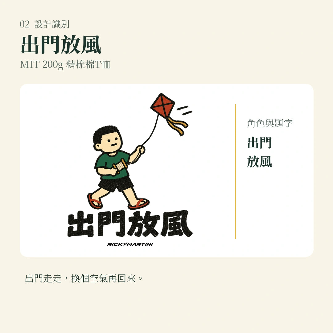 商品圖 02｜諧音小人日常｜出門放風｜MIT 200g 精梳棉T恤｜設計識別