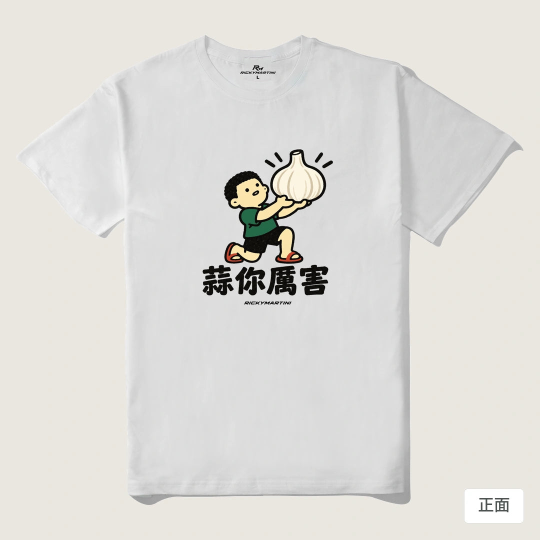 諧音小人日常｜蒜你厲害｜210g 精梳棉T 白色 正面