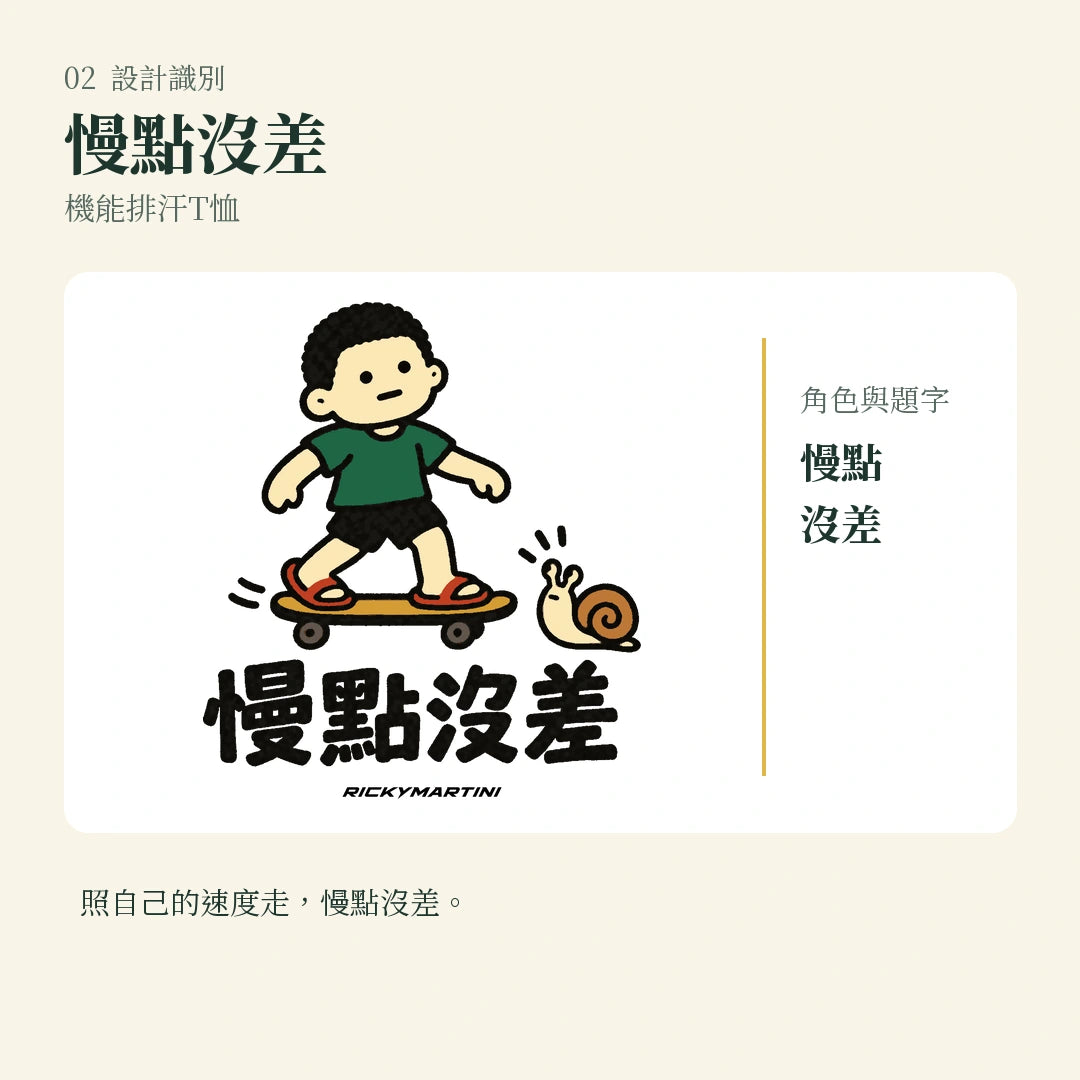 商品圖 02｜諧音小人日常｜慢點沒差｜機能排汗T恤｜設計識別