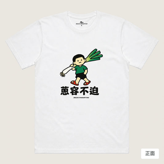 商品圖 01｜諧音小人日常｜蔥容不迫｜機能排汗T恤｜商品正面
