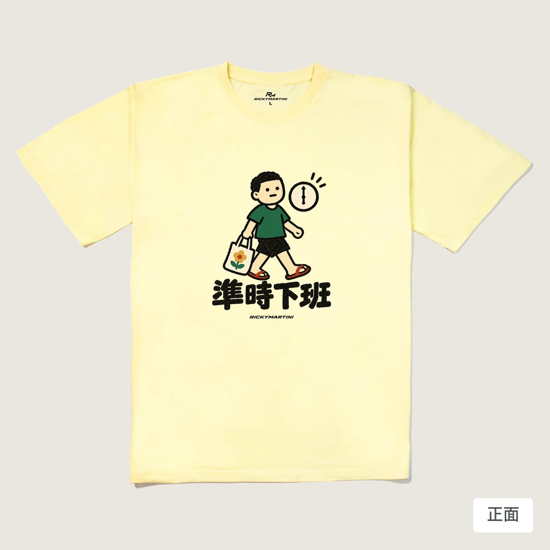 商品圖 01｜諧音小人日常｜準時下班｜240g 重磅落肩T恤｜商品正面
