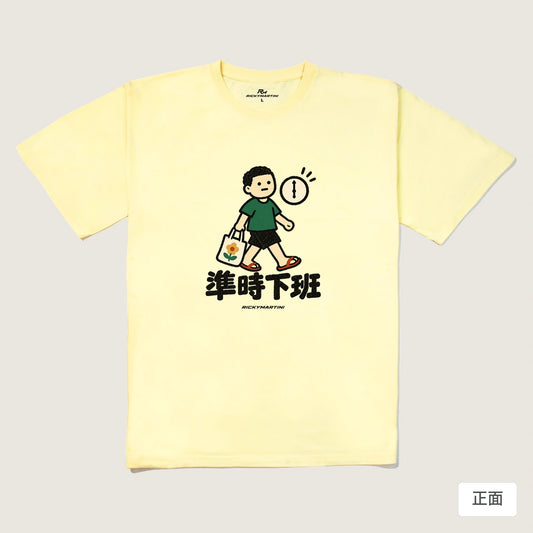商品圖 01｜諧音小人日常｜準時下班｜240g 重磅落肩T恤｜商品正面