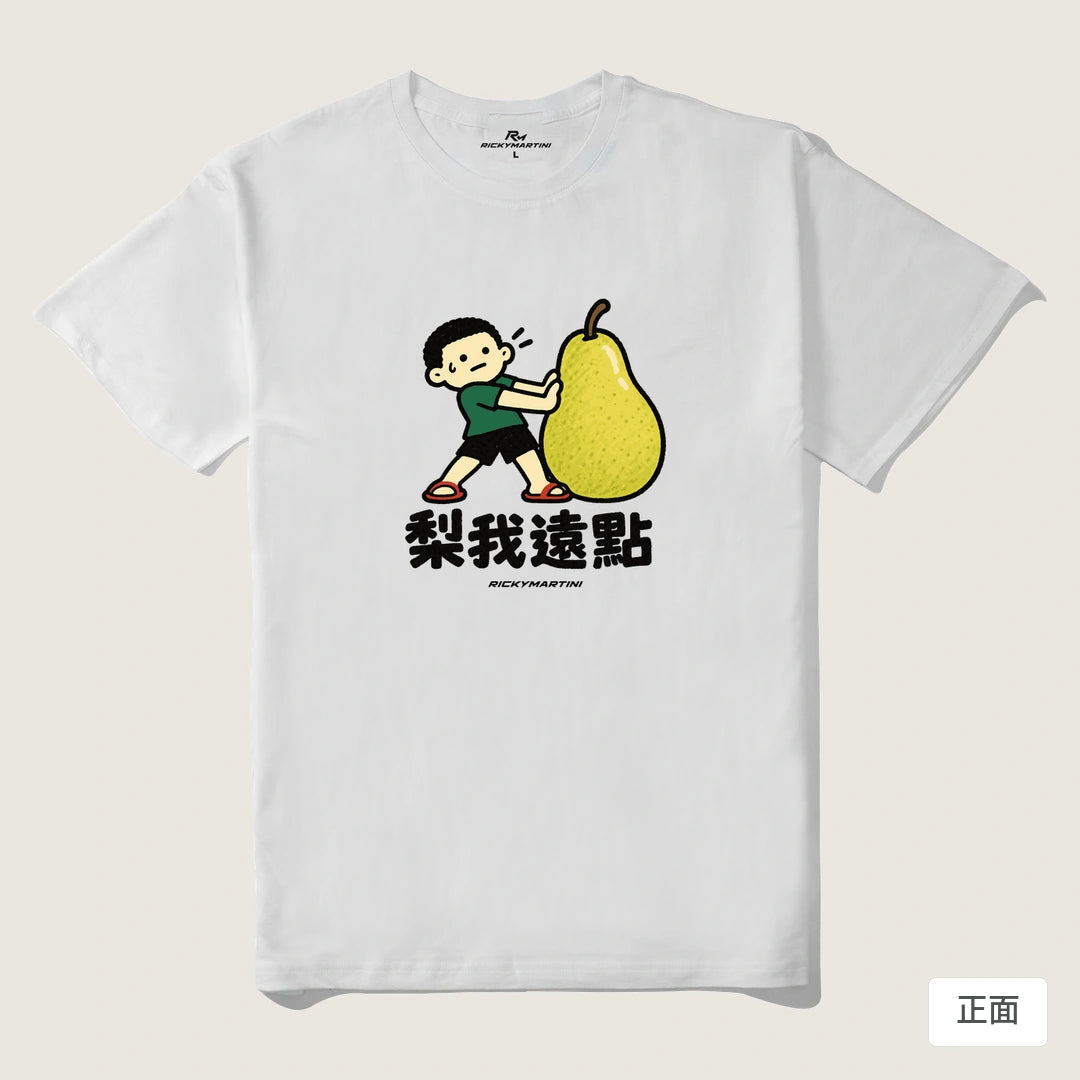 諧音小人日常｜梨我遠點｜210g 精梳棉T 白色 正面