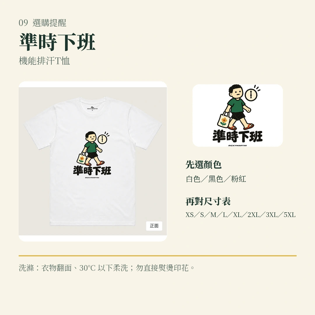 商品圖 09｜諧音小人日常｜準時下班｜機能排汗T恤｜選購收尾
