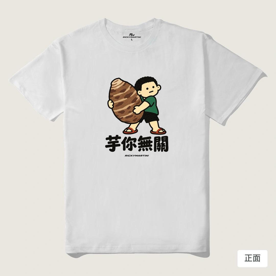 諧音小人日常｜芋你無關｜210g 精梳棉T 白色 正面