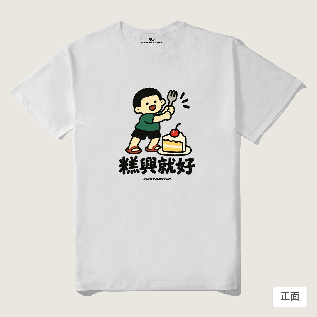 諧音小人日常｜糕興就好｜210g 精梳棉T 白色 正面