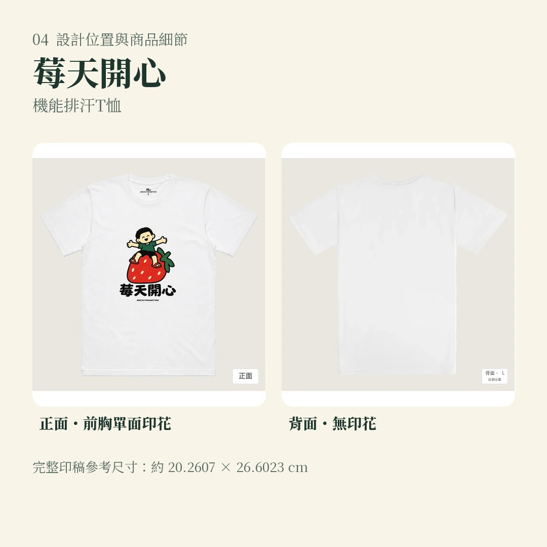 商品圖 04｜諧音小人日常｜莓天開心｜機能排汗T恤｜設計位置與商品細節