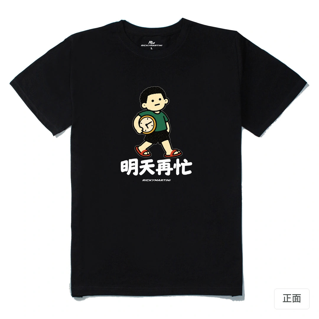 諧音小人日常｜明天再忙｜210g 精梳棉T 黑色 正面