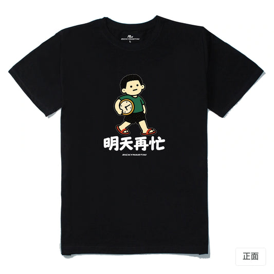 諧音小人日常｜明天再忙｜210g 精梳棉T 黑色 正面