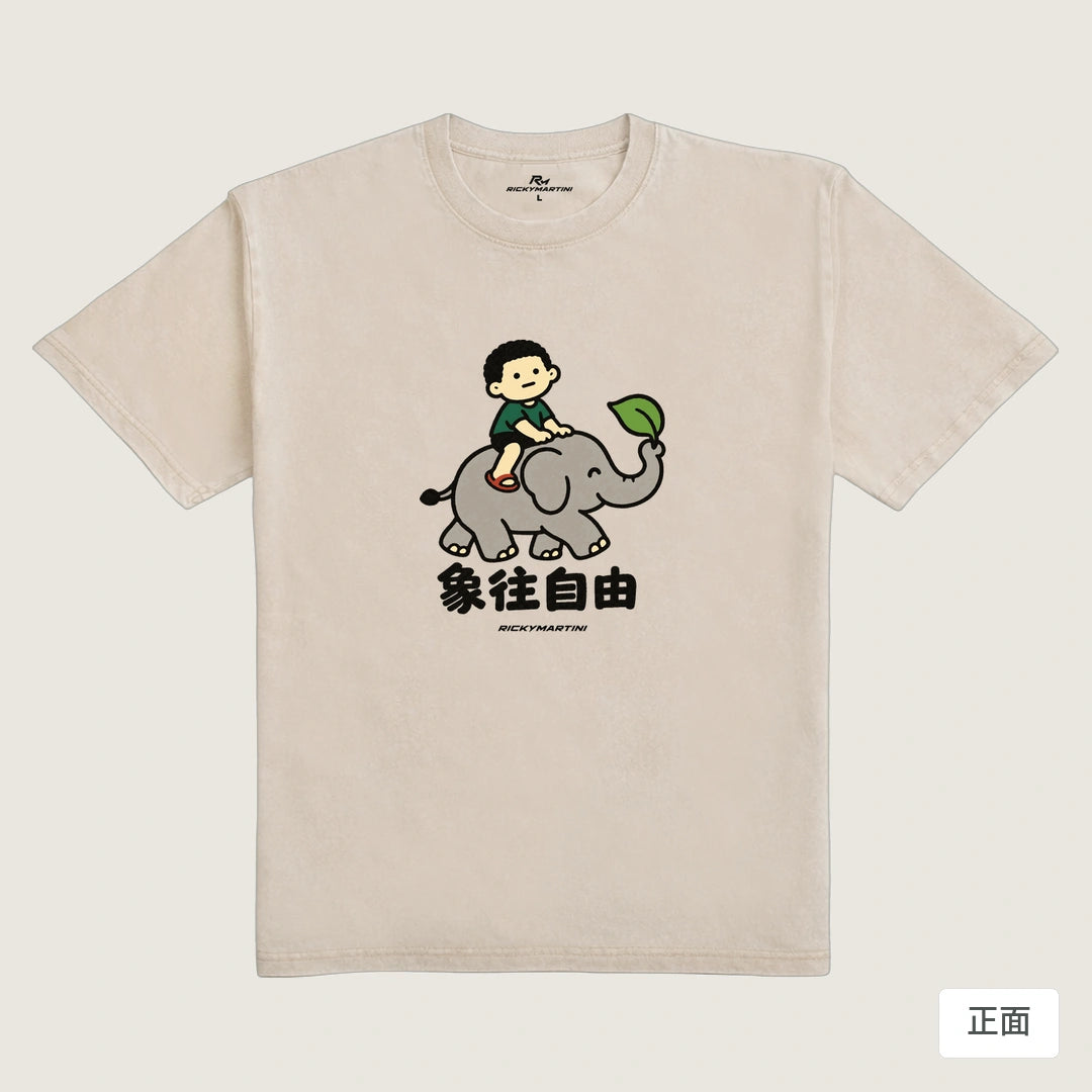 諧音小人日常｜象往自由｜235g 水洗落肩T恤 流沙色 正面