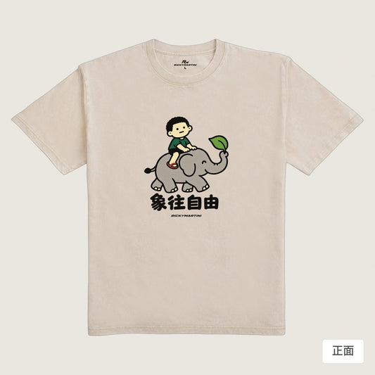 商品圖 01｜諧音小人日常｜象往自由｜235g 水洗落肩T恤｜商品正面