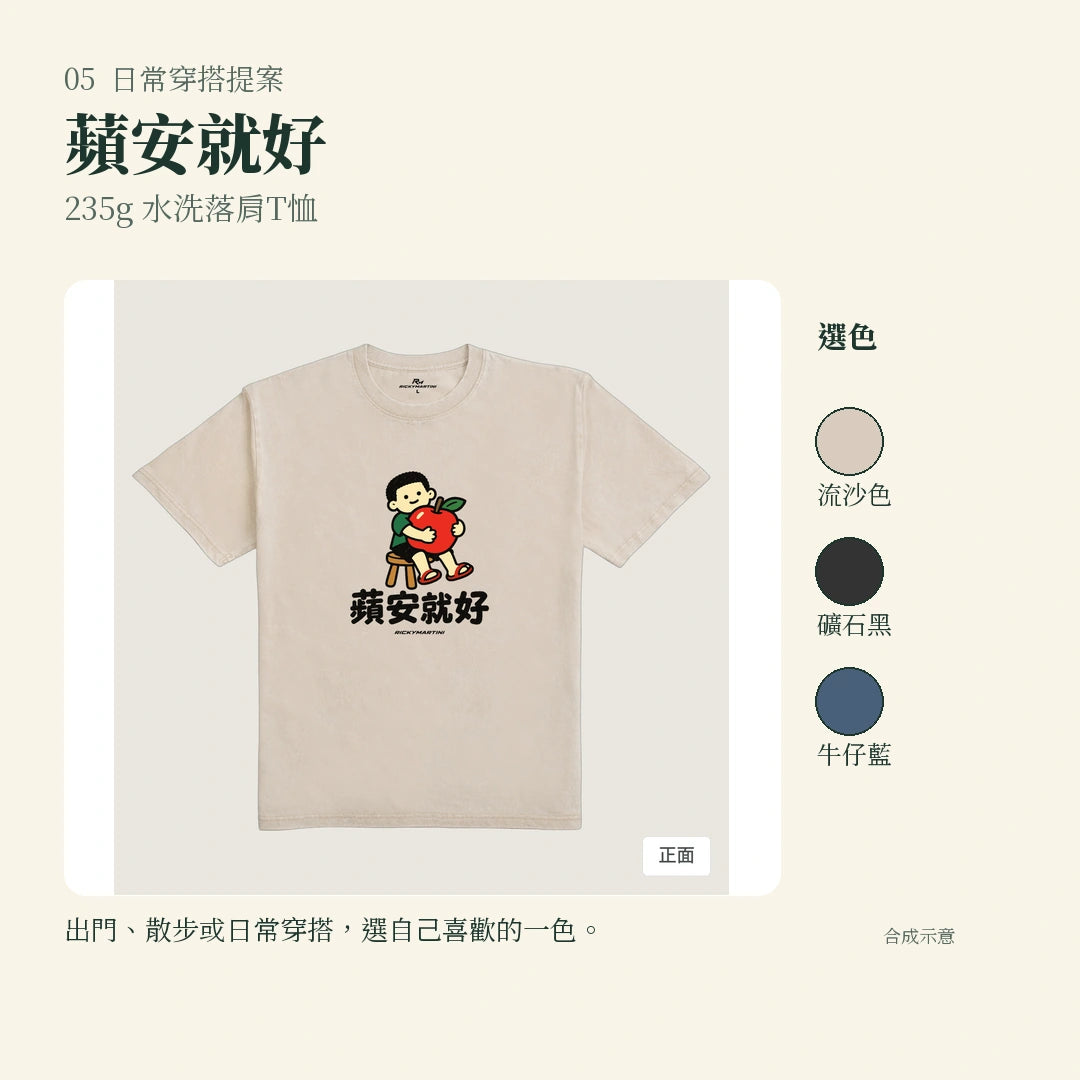 商品圖 05｜諧音小人日常｜蘋安就好｜235g 水洗落肩T恤｜實穿或使用情境