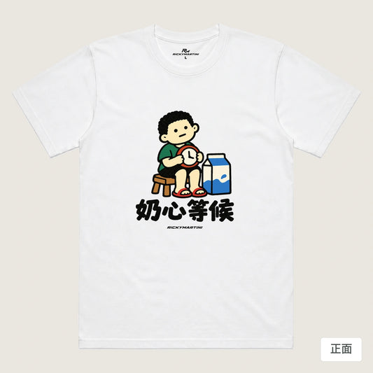 商品圖 01｜諧音小人日常｜奶心等候｜機能排汗T恤｜商品正面