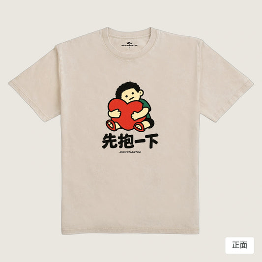 商品圖 01｜諧音小人日常｜先抱一下｜235g 水洗落肩T恤｜商品正面
