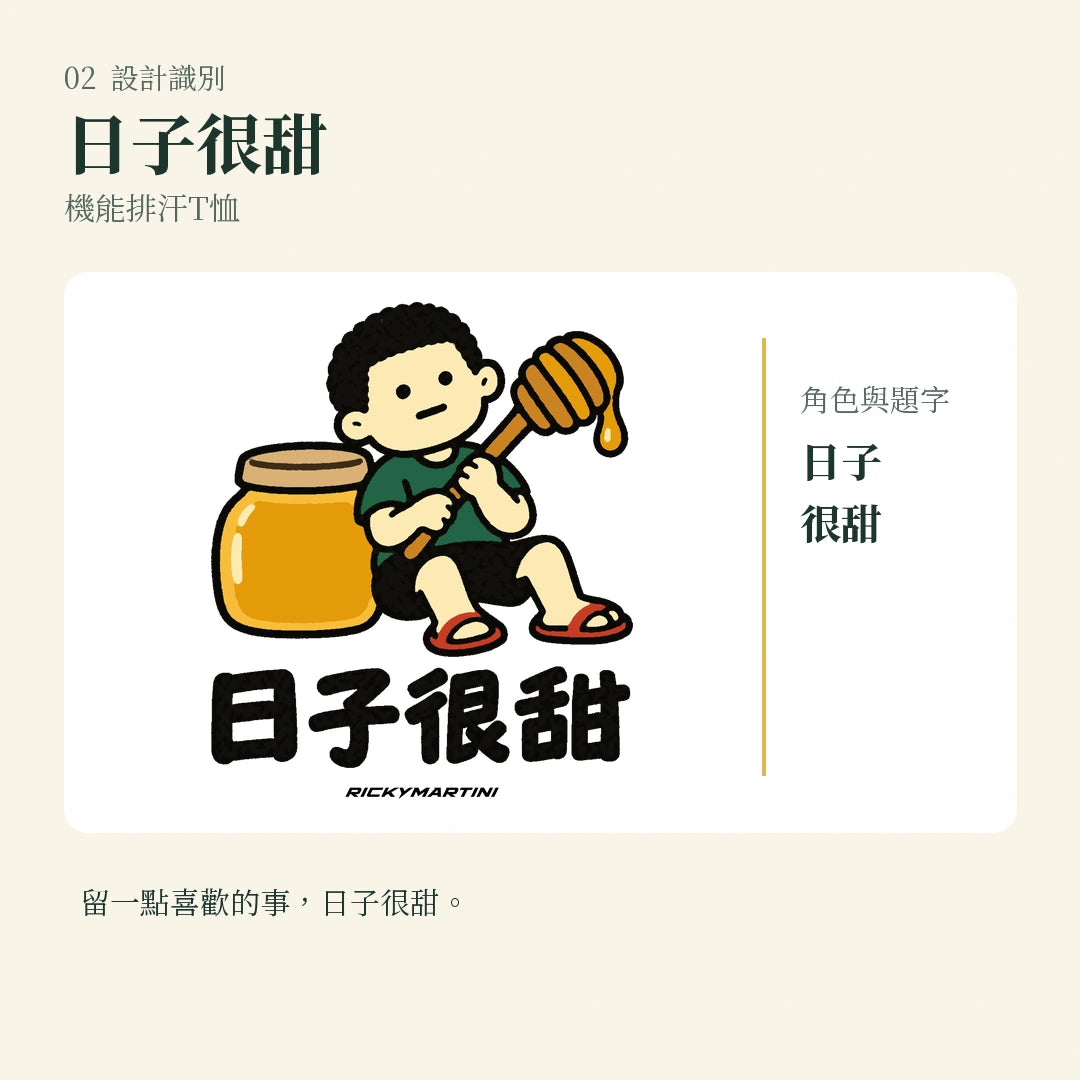 商品圖 02｜諧音小人日常｜日子很甜｜機能排汗T恤｜設計識別