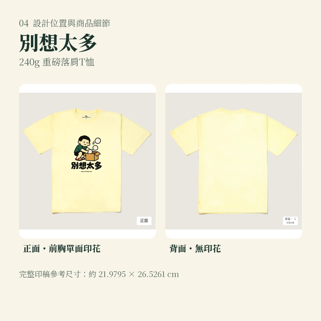 商品圖 04｜諧音小人日常｜別想太多｜240g 重磅落肩T恤｜設計位置與商品細節