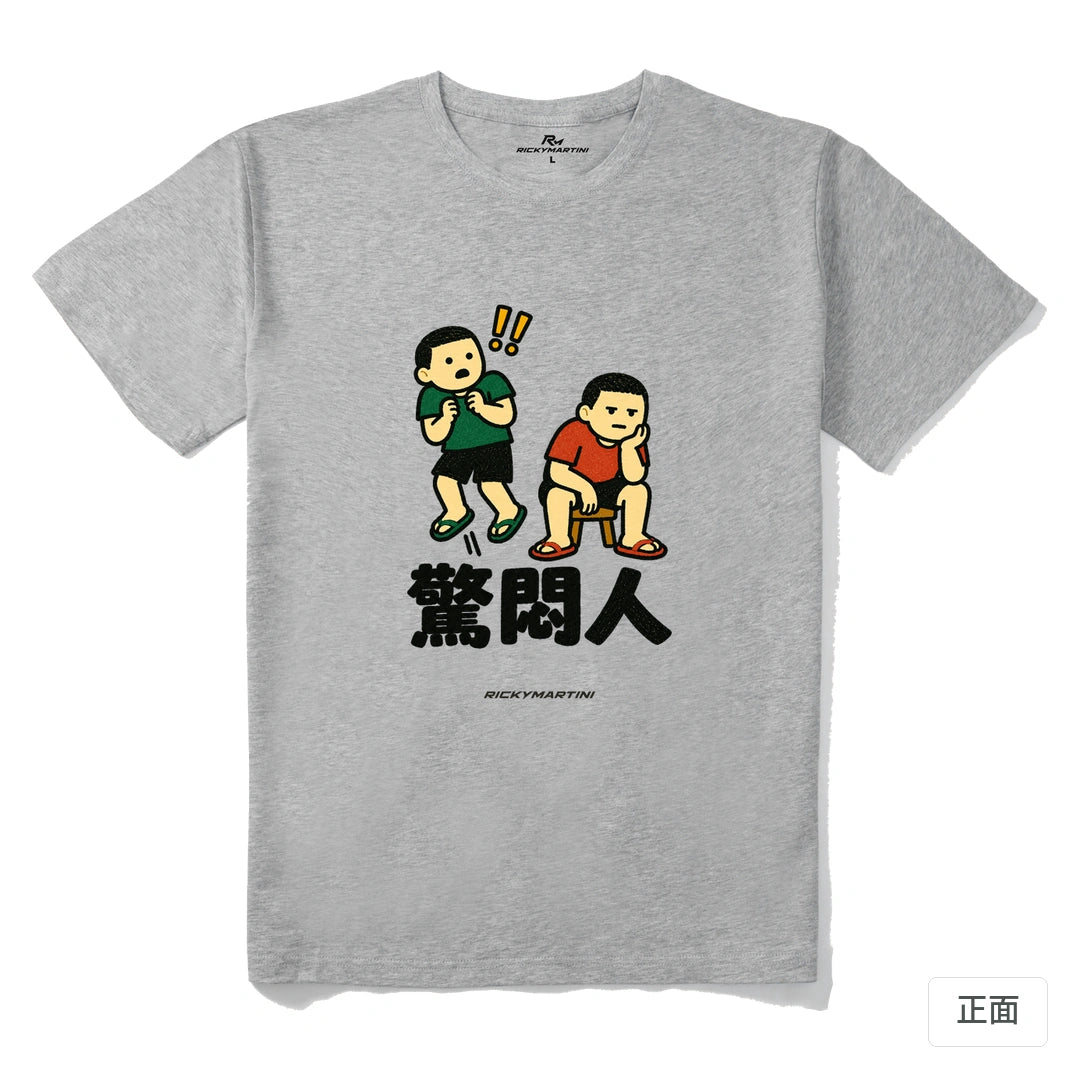 諧音系列 017｜驚悶人｜210g 精梳棉T 麻灰 正面