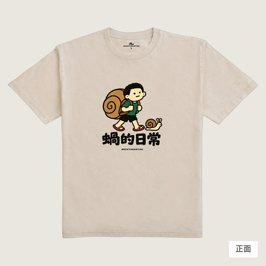 商品圖 01｜諧音小人日常｜蝸的日常｜235g 水洗落肩T恤｜商品正面