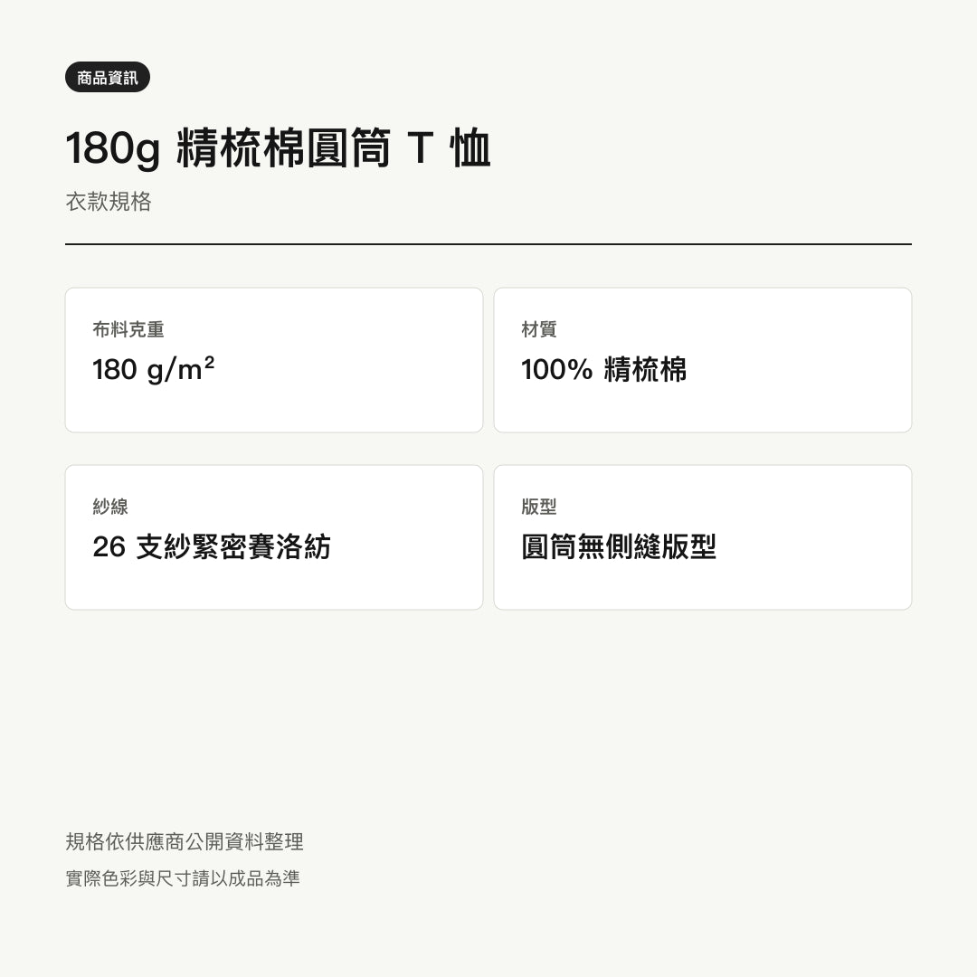 諧教 002｜喵力人（淺色衣款）｜180g 精梳棉圓筒T 衣型與材質說明