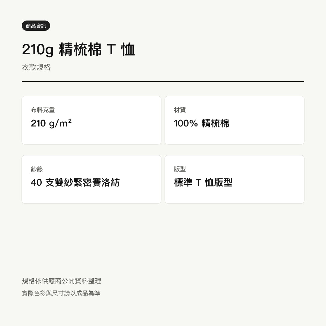 諧教 012｜糕熊人（淺色衣款）｜210g 精梳棉T 衣型與材質說明