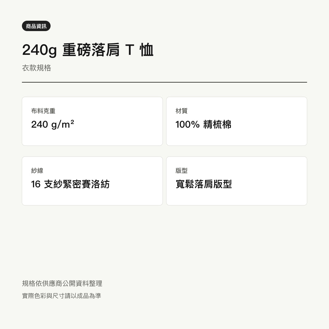 諧教 002｜喵力人（淺色衣款）｜240g 重磅落肩棉T 衣型與材質說明