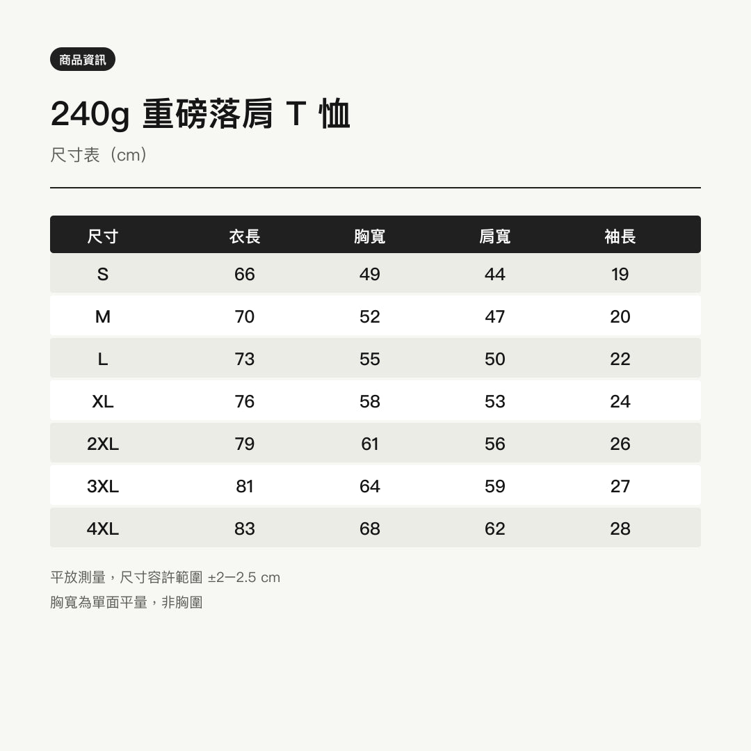 諧教 018｜戴杯人（淺色衣款）｜240g 重磅落肩棉T 尺寸表
