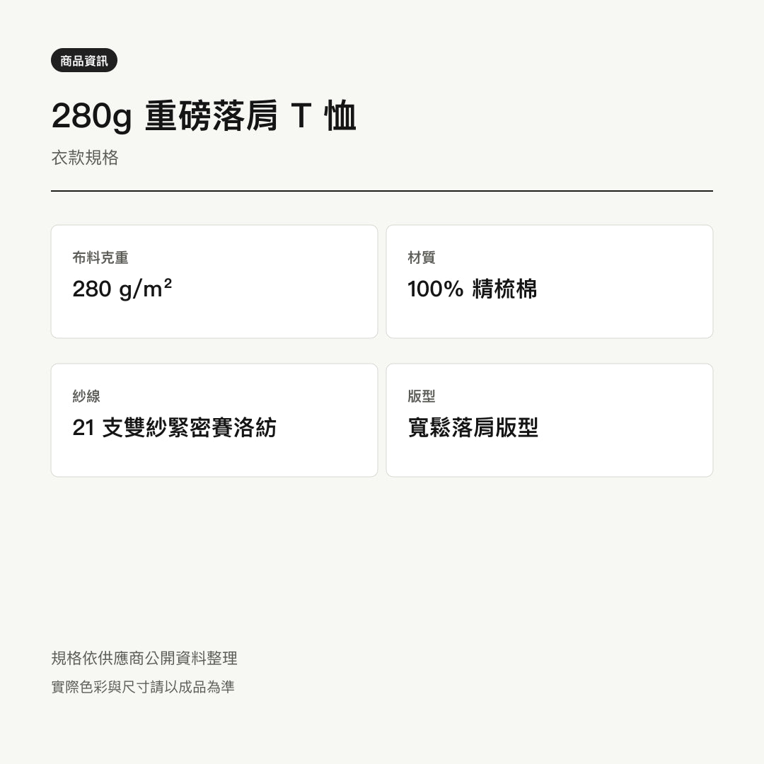 諧教 012｜糕熊人（淺色衣款）｜280g 重磅落肩棉T 衣型與材質說明