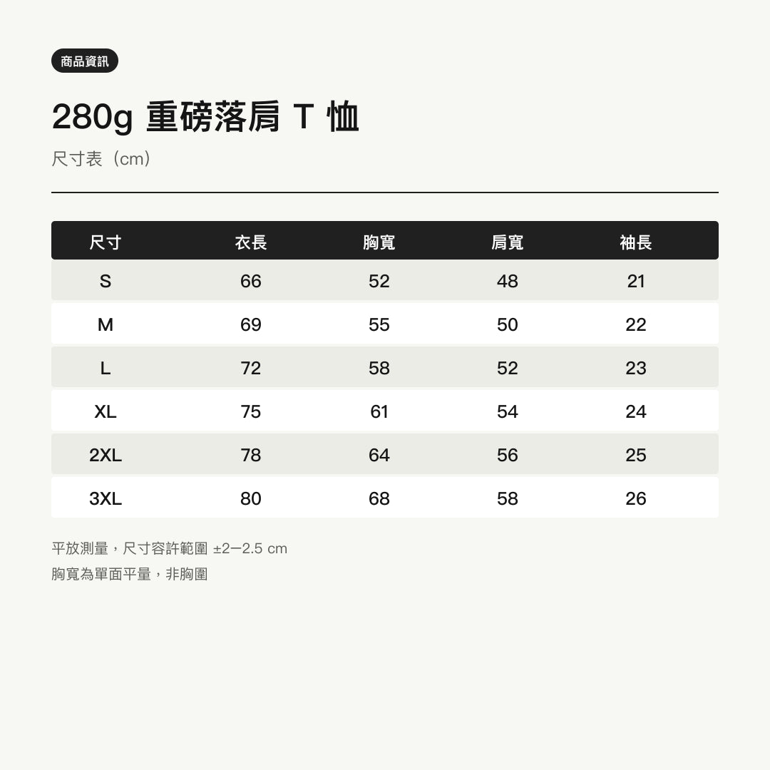 諧教 002｜喵力人（淺色衣款）｜280g 重磅落肩棉T 尺寸表