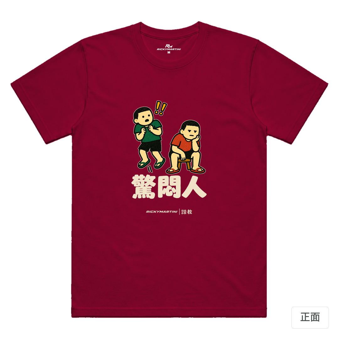 諧教 017｜驚悶人（深色衣款）｜涼感排汗機能衫 瑪瑙紅 正面