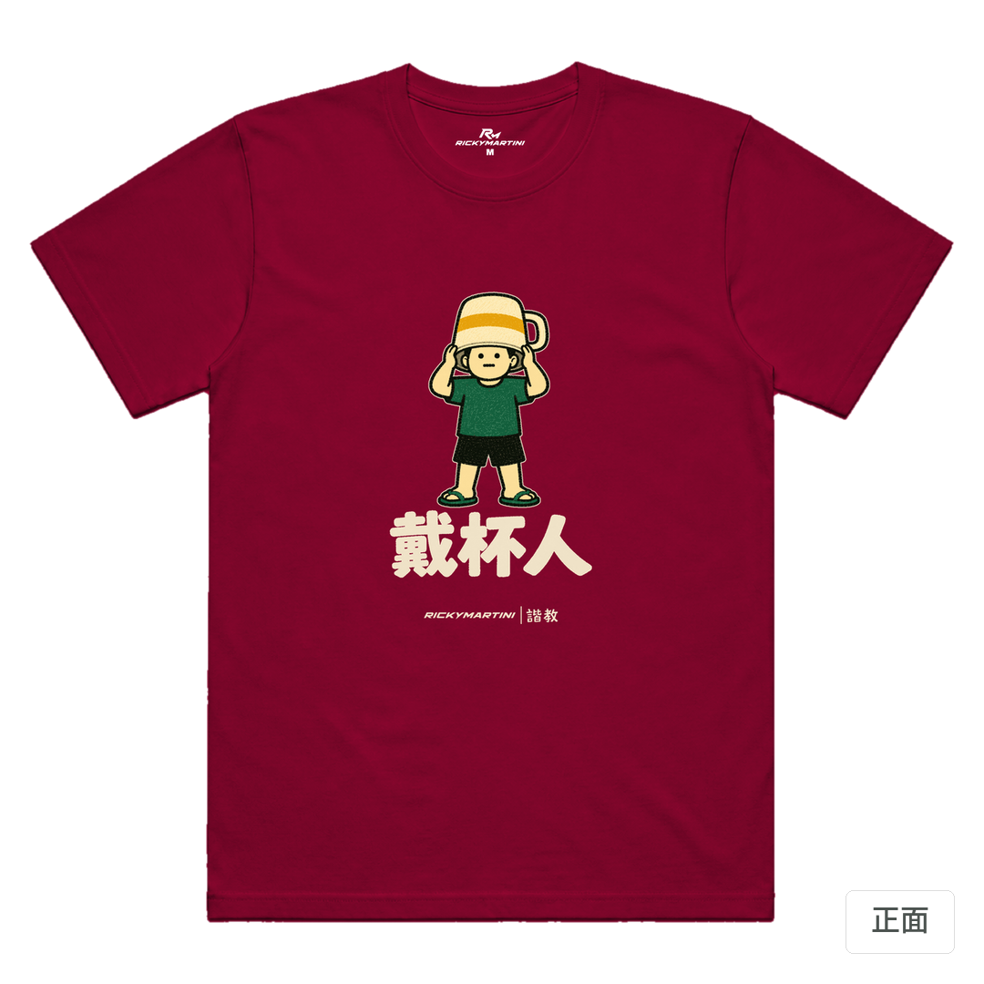 諧教 018｜戴杯人（深色衣款）｜涼感排汗機能衫 瑪瑙紅 正面