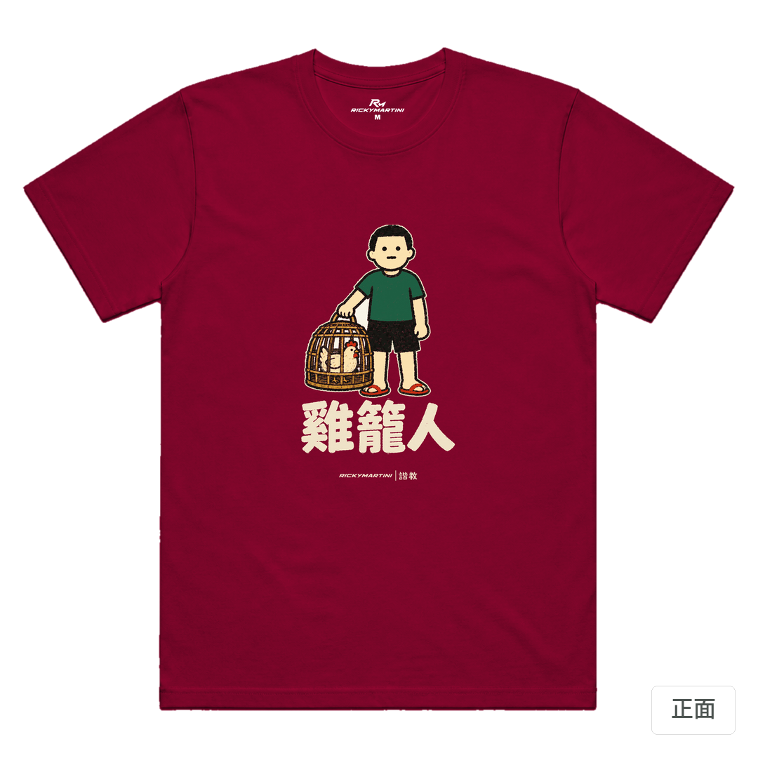 諧教 003｜雞籠人（深色衣款）｜涼感排汗機能衫 瑪瑙紅 正面