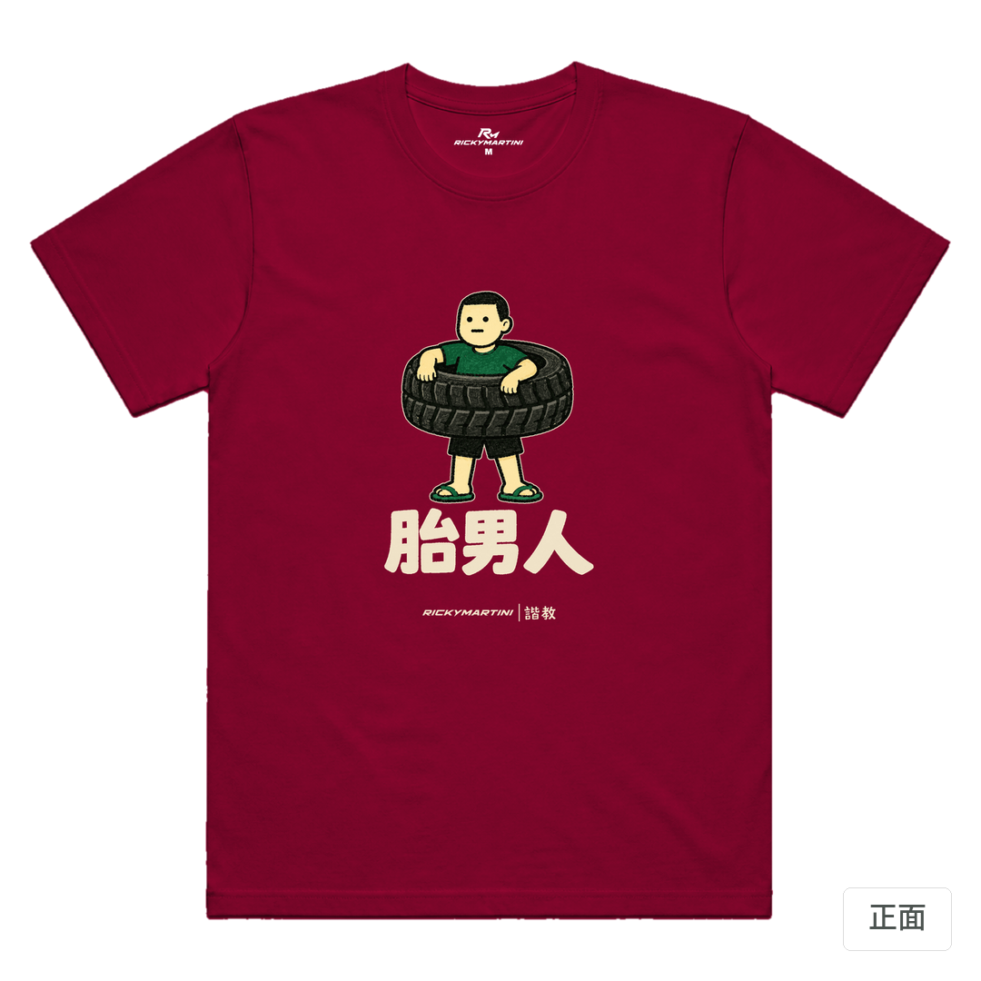 諧教 020｜胎男人（深色衣款）｜涼感排汗機能衫 瑪瑙紅 正面