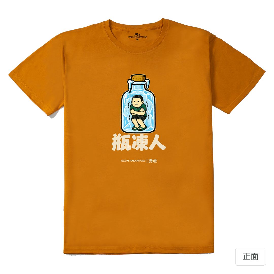 諧教 013｜瓶凍人（深色衣款）｜210g 精梳棉T 琥珀黃 正面