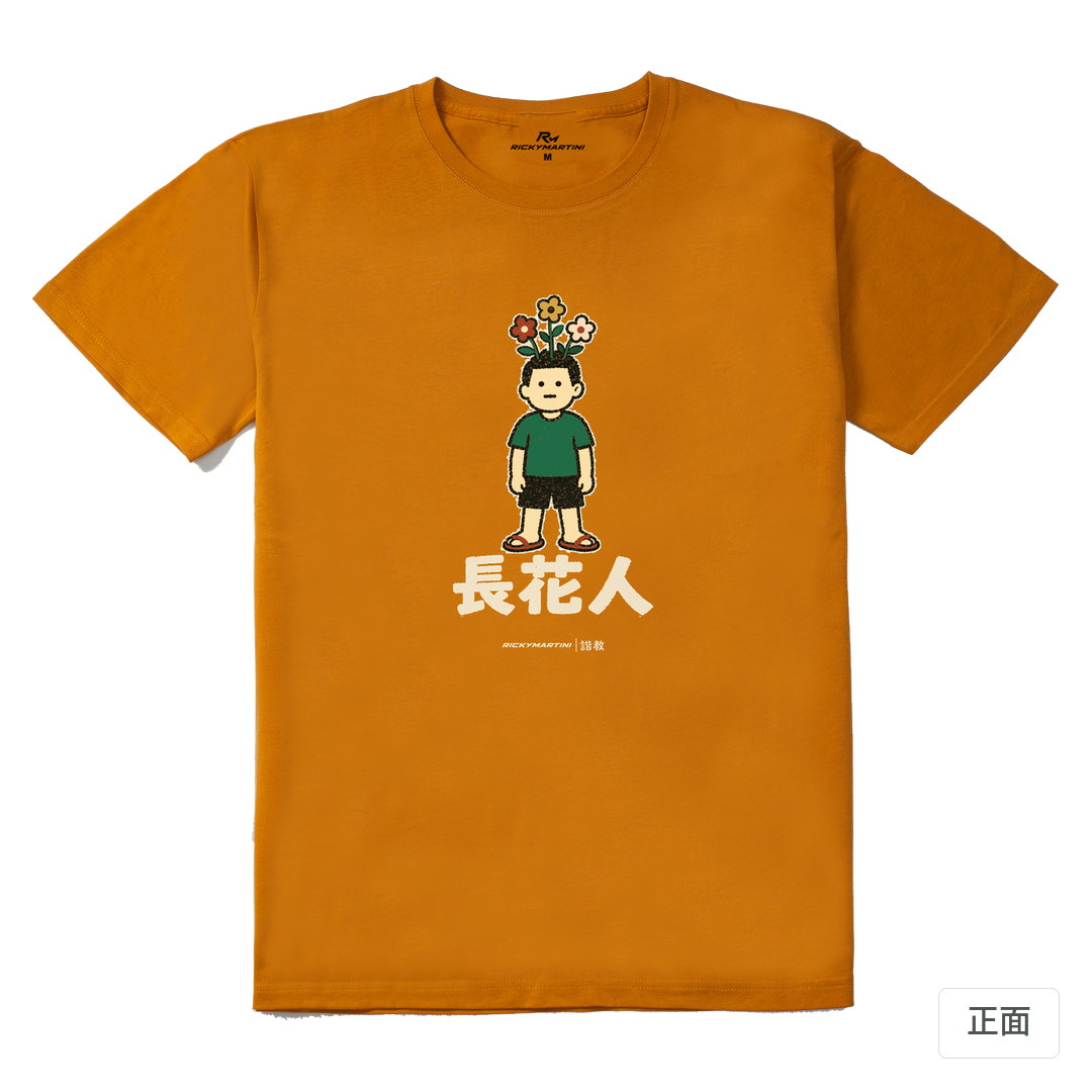 諧教 005｜長花人（深色衣款）｜210g 精梳棉T 琥珀黃 正面