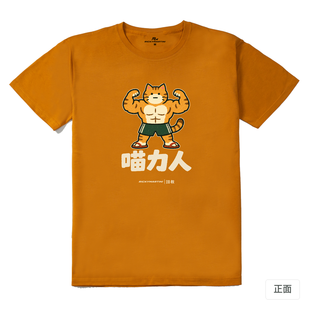 諧教 002｜喵力人（深色衣款）｜210g 精梳棉T 琥珀黃 正面