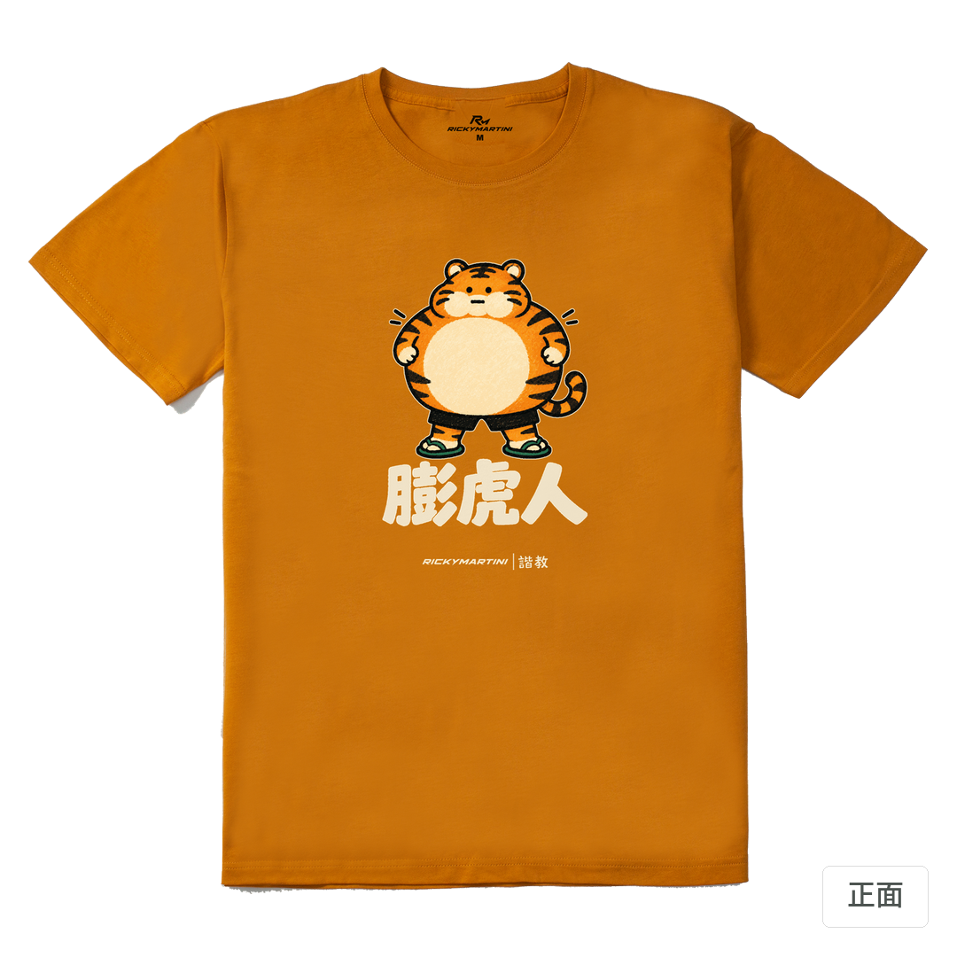 諧教 015｜膨虎人（深色衣款）｜210g 精梳棉T 琥珀黃 正面