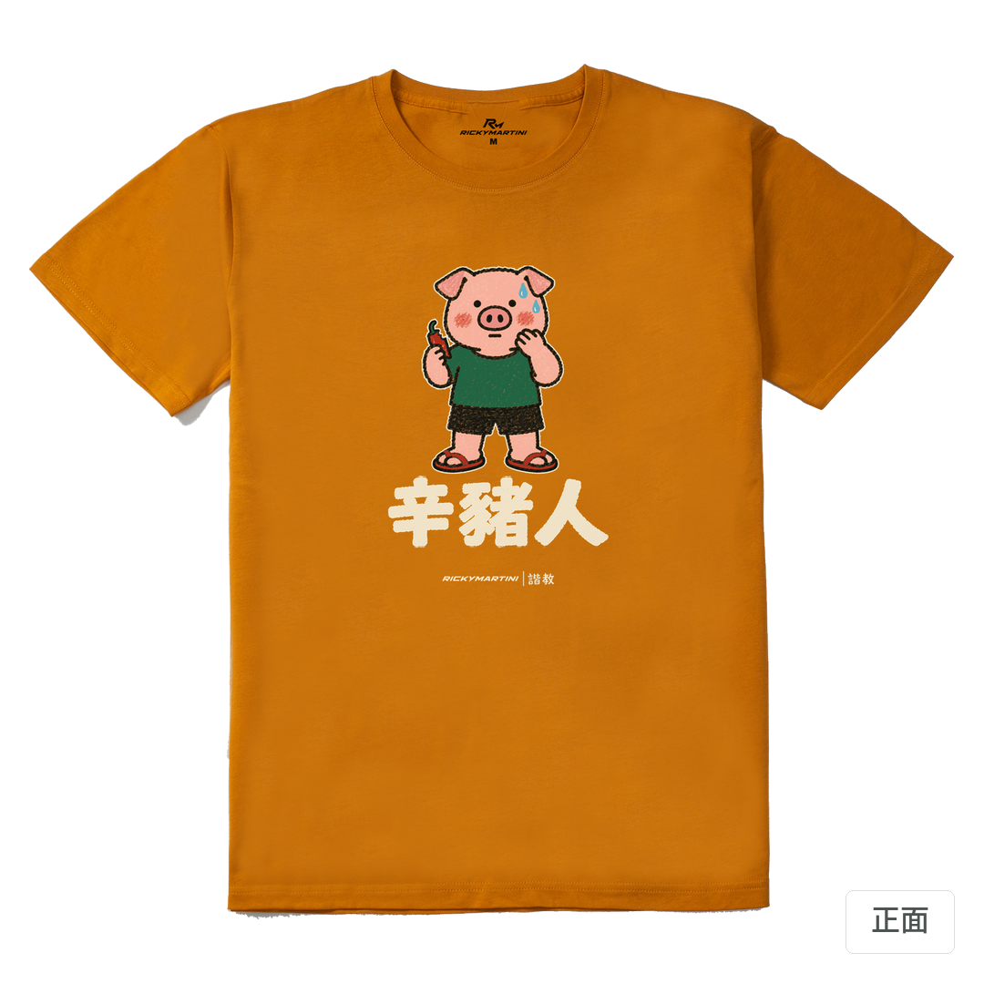 諧教 010｜辛豬人（深色衣款）｜210g 精梳棉T 琥珀黃 正面
