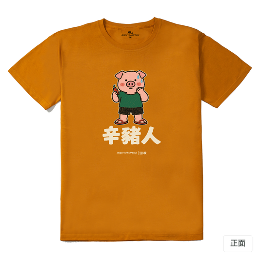 諧教 010｜辛豬人（深色衣款）｜210g 精梳棉T 琥珀黃 正面
