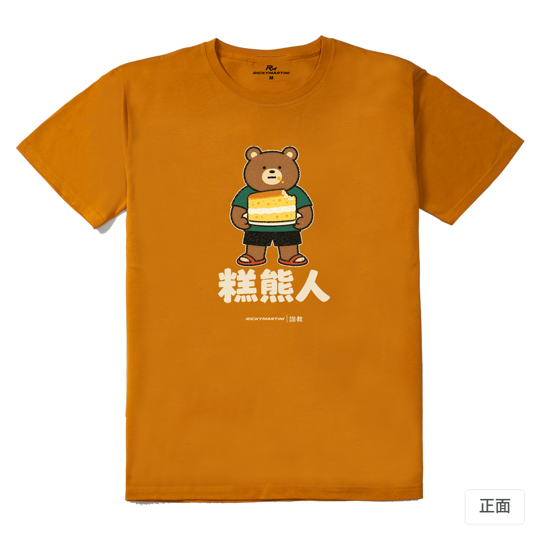 諧教 012｜糕熊人（深色衣款）｜210g 精梳棉T 琥珀黃 正面